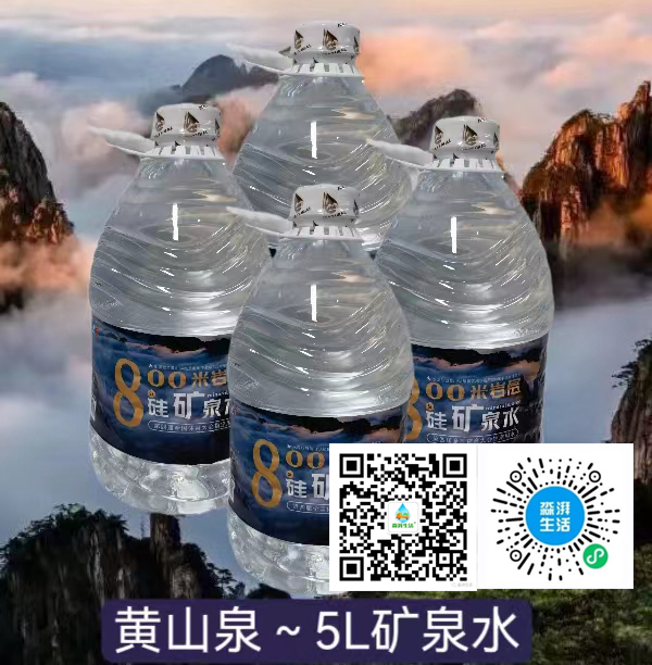 【黄山泉】天然矿泉水800米岩层硅矿泉水(图3)